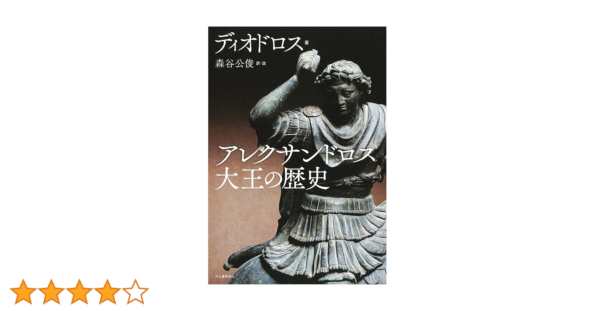 アレクサンドロス大王の歴史 | ディオドロス, 森谷 公俊 |本
